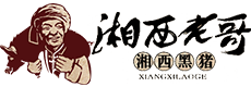 湖南湘西牧業有限公司-湖南省牧業|湖南省湘西黑豬養殖場|湖南黑豬種豬